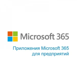 Офисный пакет Microsoft 365 Apps for enterprise - 1 год CFQ7TTC0LGZT:0001_YY