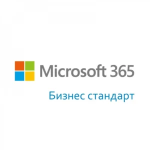 Офисный пакет Microsoft Office 365 Business Standard - 1 год CFQ7TTC0LDPB:0001_YY