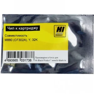 Опция для печатной техники Hi-Black Чип к картриджу LJ M880 (CF302A), Y, 32K 2091010777 Чип